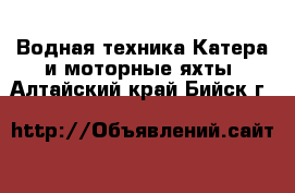 Водная техника Катера и моторные яхты. Алтайский край,Бийск г.